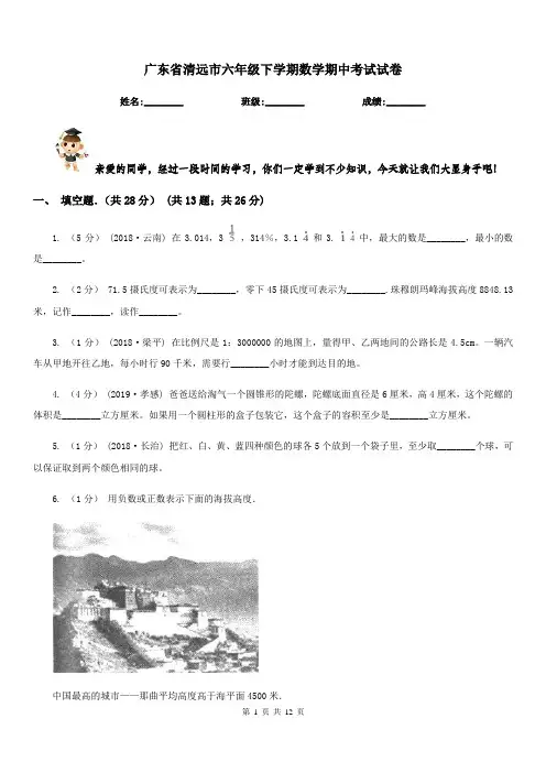 广东省清远市六年级下学期数学期中考试试卷