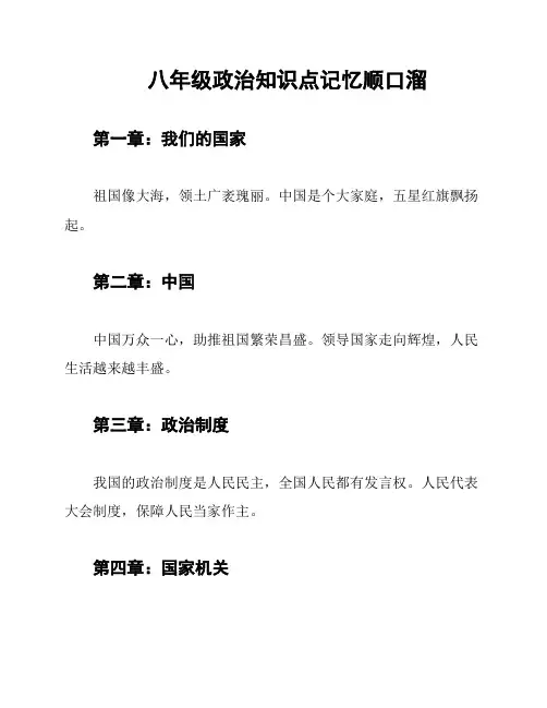 八年级政治知识点记忆顺口溜