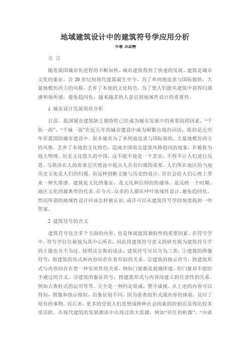 地域建筑设计中的建筑符号学应用分析