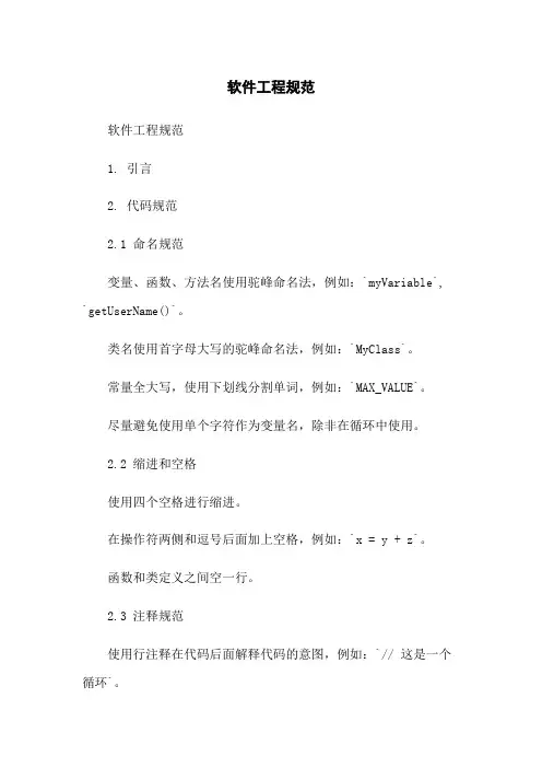 软件工程规范