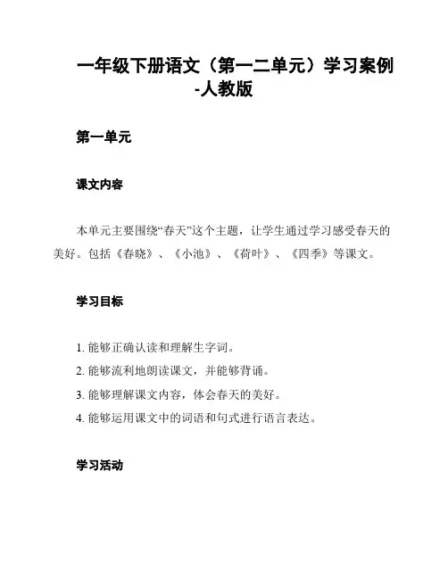一年级下册语文(第一二单元)学习案例-人教版