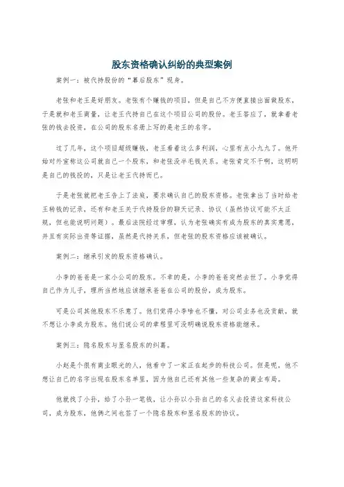 股东资格确认纠纷的典型案例