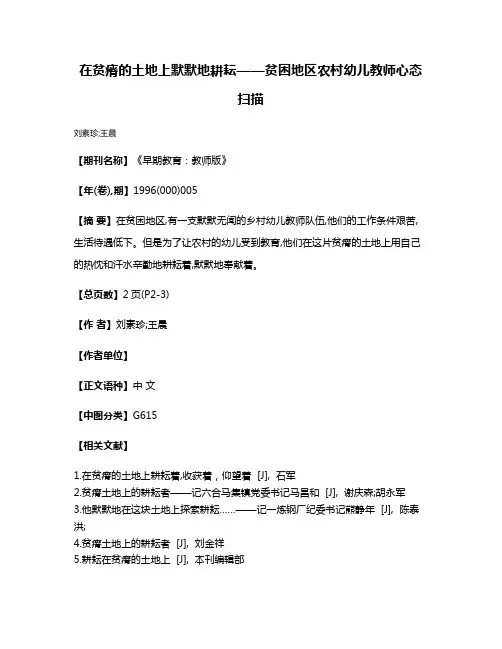 在贫瘠的土地上默默地耕耘——贫困地区农村幼儿教师心态扫描