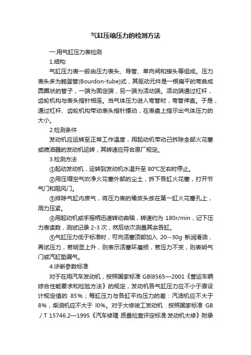 气缸压缩压力的检测方法
