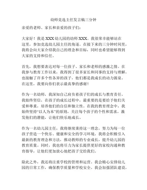 幼师竞选主任发言稿三分钟