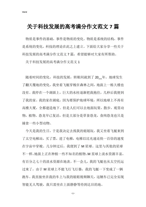 关于科技发展的高考满分作文范文7篇