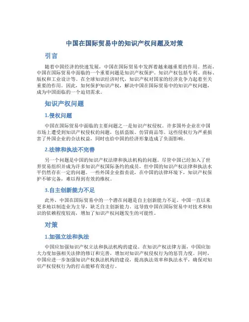 中国在国际贸易中的知识产权问题及对策
