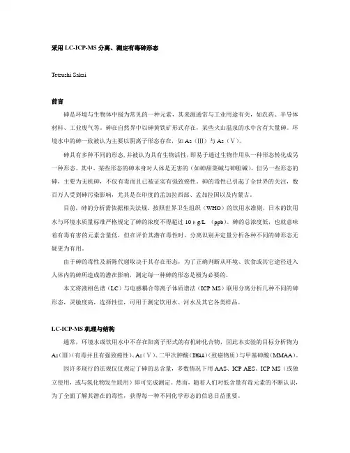 采用LC-ICP-MS分离测定有毒砷形态