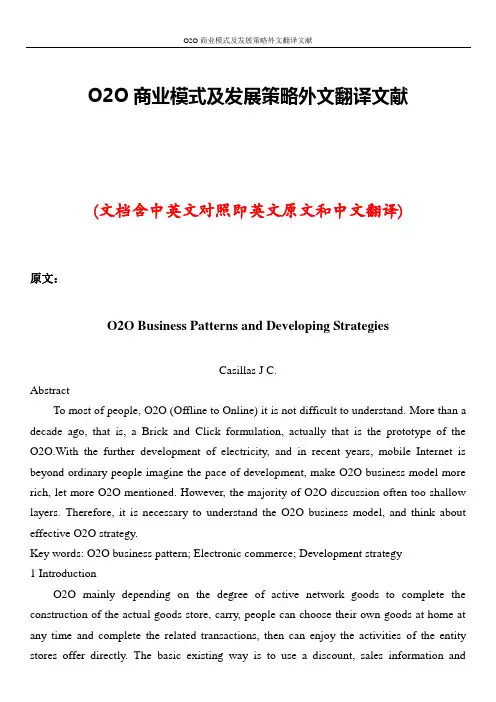 O2O商业模式及发展策略外文翻译文献