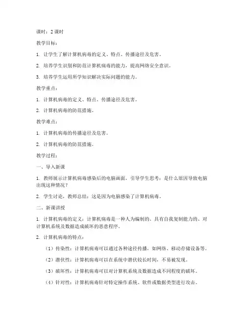 计算机病毒大学教案