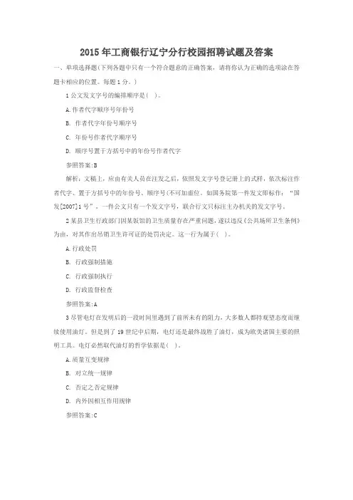 2015年工商银行辽宁分行校园招聘试题及答案
