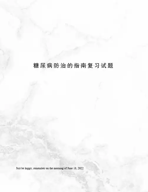 糖尿病防治的指南复习试题