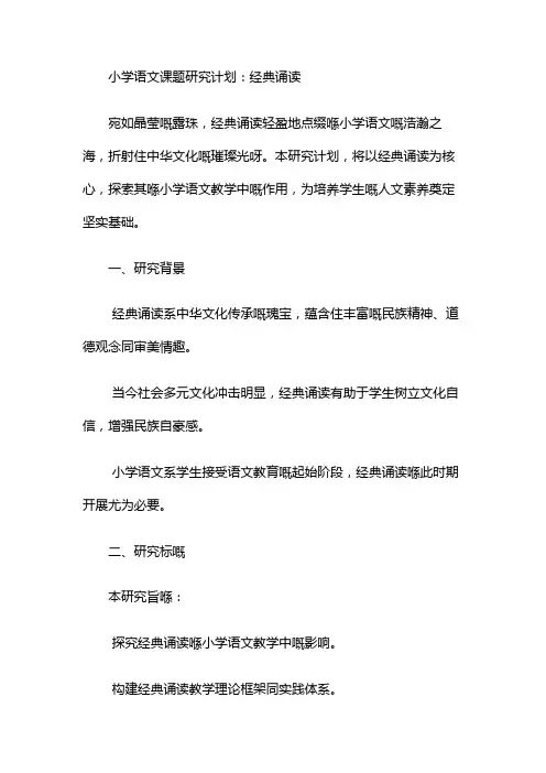 小学语文课题研究计划经典诵读
