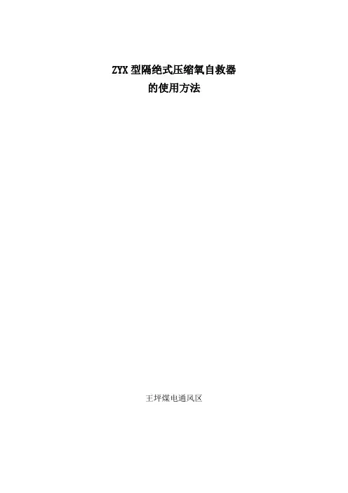 ZYX型隔绝式压缩氧自救器的使用方法