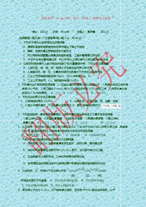 湖北黄石二中年高一化学(必修2)期末复习试题一