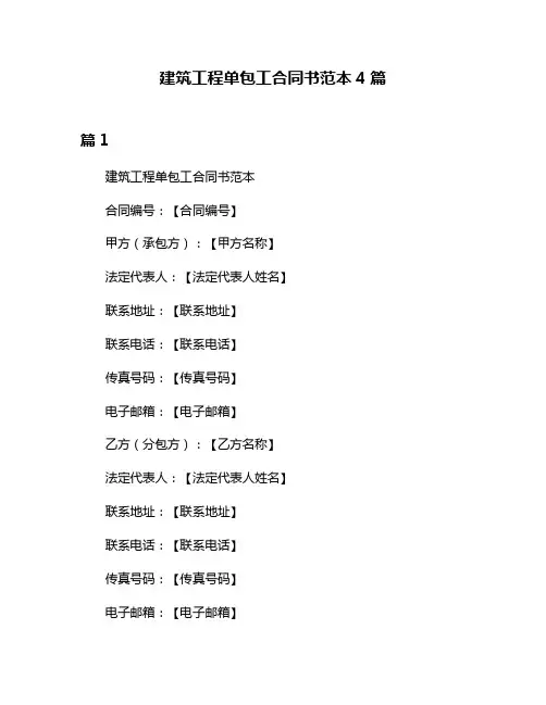 建筑工程单包工合同书范本4篇