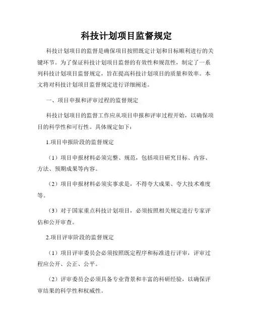 科技计划项目监督规定