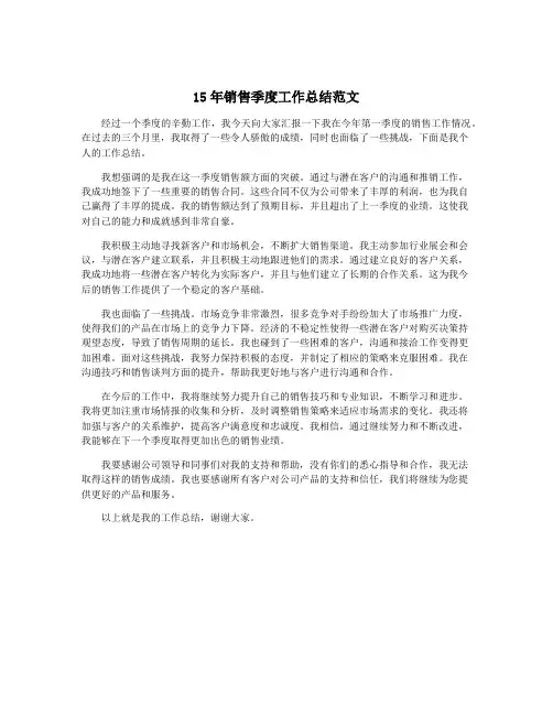 15年销售季度工作总结范文