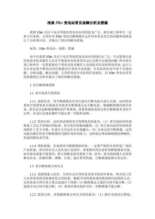 浅谈35kv变电站常见故障分析及措施
