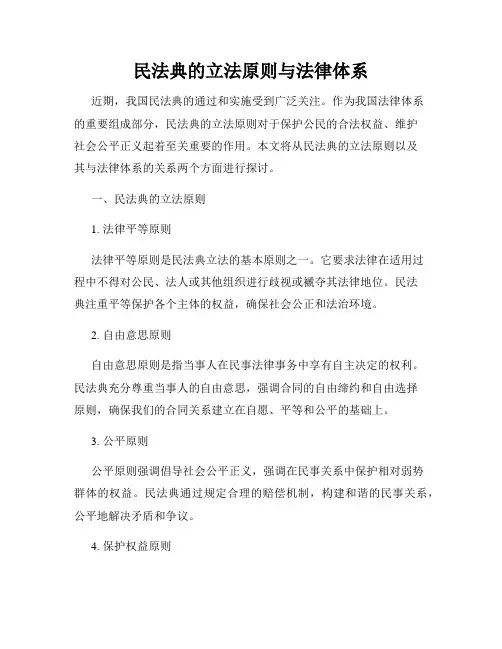 民法典的立法原则与法律体系