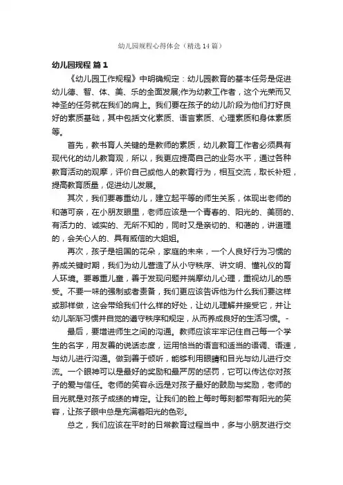 幼儿园规程心得体会（精选14篇）