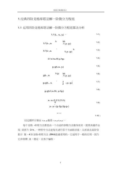 经典四阶龙格库塔法解一阶微分方程组