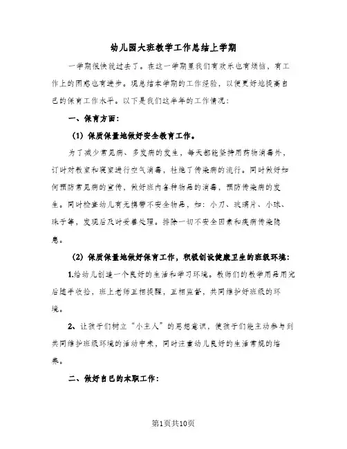 幼儿园大班教学工作总结上学期(5篇)