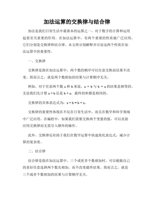 加法运算的交换律与结合律