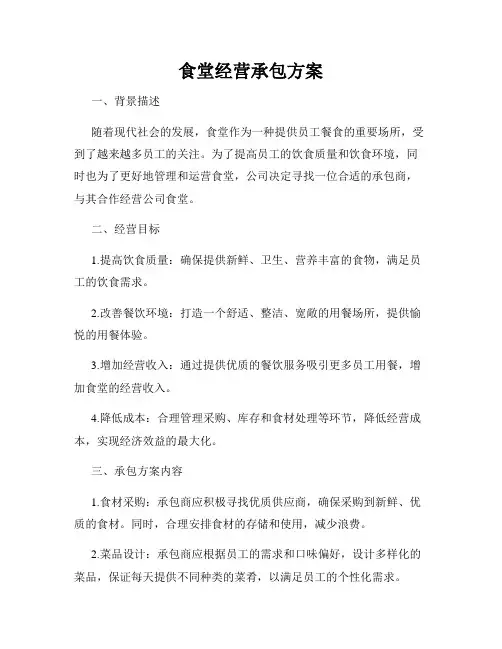 食堂经营承包方案