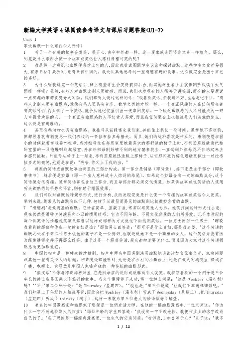 新编大学英语4课内阅读参考译文与课后习题答案_完整详细版