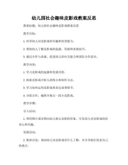 幼儿园社会趣味皮影戏教案反思