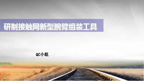 新型接触网腕臂组装工具
