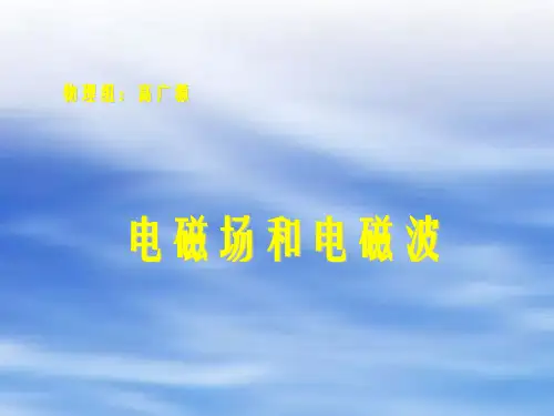 《电磁场和电磁波》PPT课件