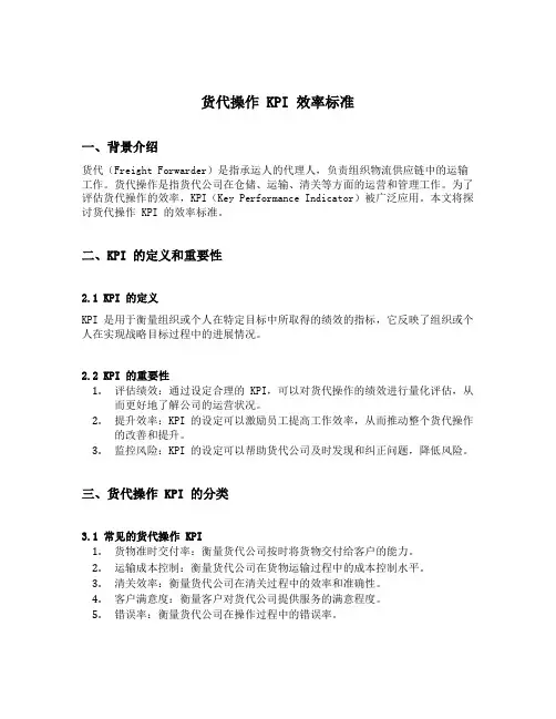 货代操作 kpi效率标准