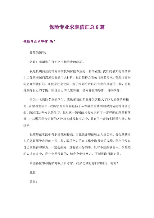 保险专业求职信汇总8篇