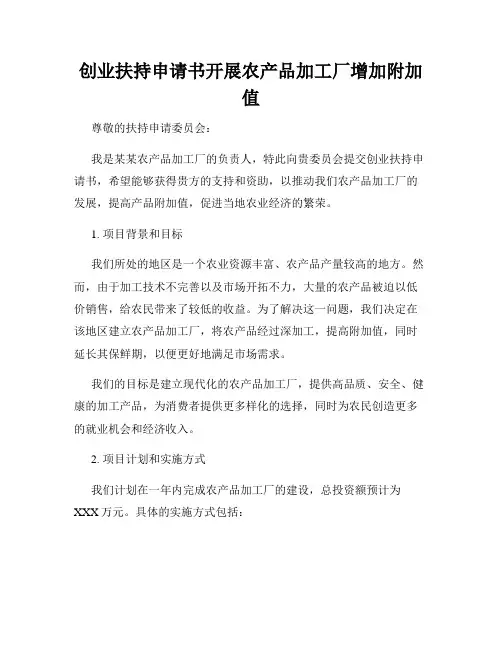 创业扶持申请书开展农产品加工厂增加附加值