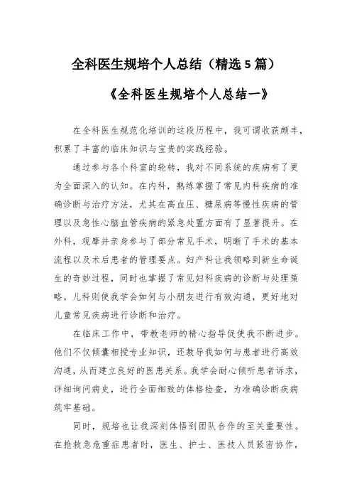 全科医生规培个人总结(精选5篇)