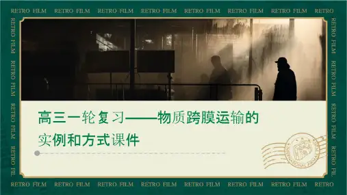 高三一轮复习——物质跨膜运输的实例和方式课件