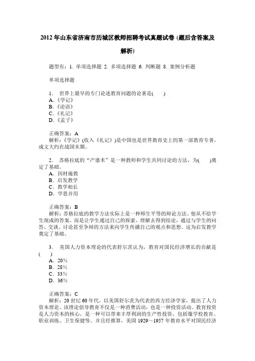 2012年山东省济南市历城区教师招聘考试真题试卷(题后含答案及解析)