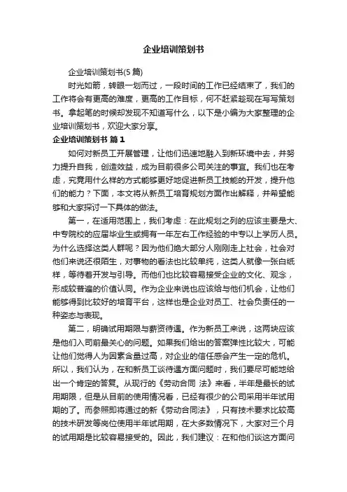 企业培训策划书（5篇）