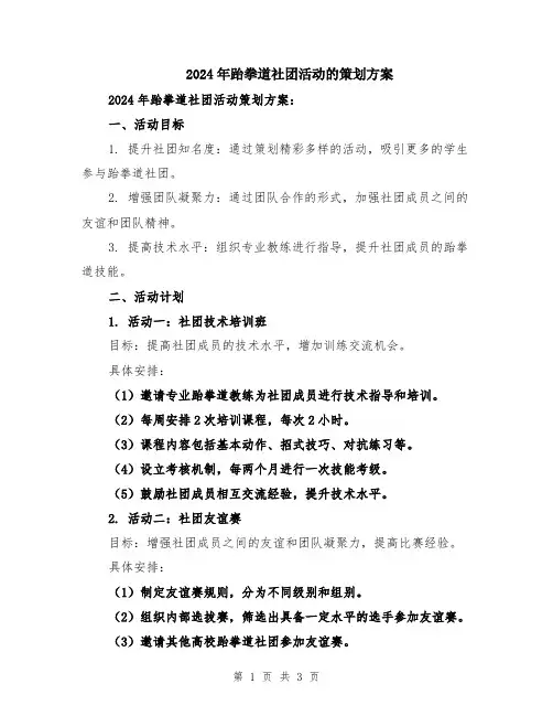 2024年跆拳道社团活动的策划方案