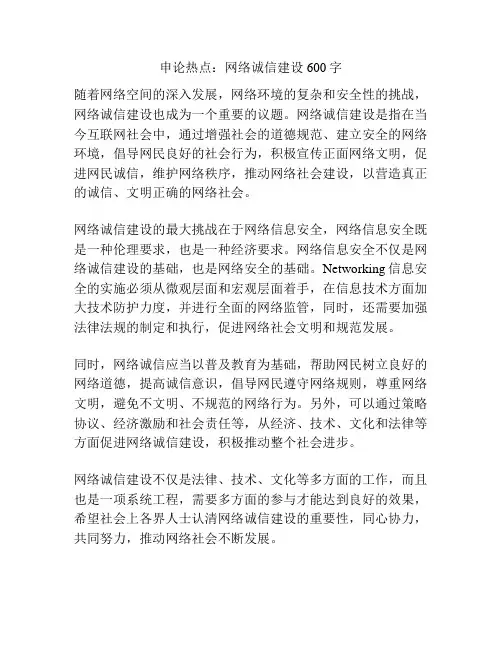 申论热点：网络诚信建设600字