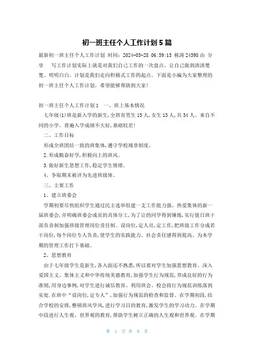 初一班主任个人工作计划5篇