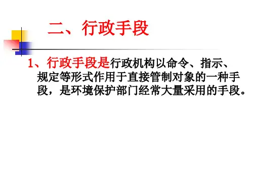环境管理的政策方法