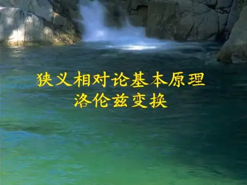 18-3 狭义相对论的基本原理 洛伦兹变换