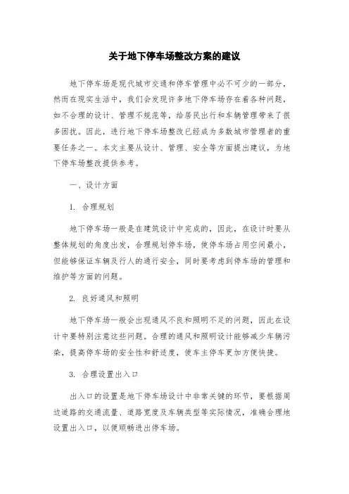关于地下停车场整改方案的建议