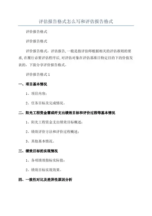 评估报告格式怎么写和评估报告格式