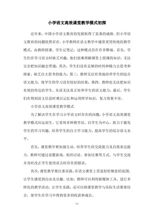 小学语文高效课堂教学模式初探