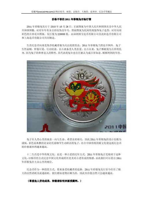 价格不菲的2011年彩银兔市场行情