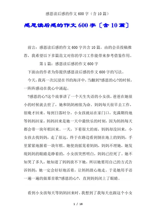 感恩读后感的作文600字(含10篇)